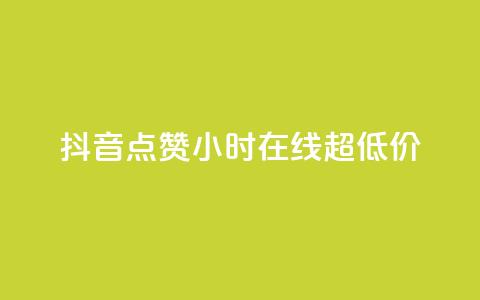 抖音点赞24小时在线超低价,qq主页赞一毛几万个赞 - 抖音免费播放量领取 卡盟qq业务平台小辉  第1张