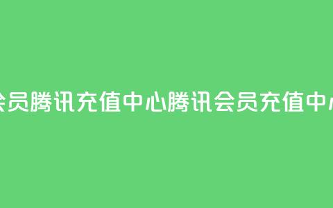 qq会员腾讯充值中心(腾讯QQ会员充值中心)  第1张