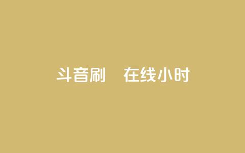 斗音刷讚在线24小时,小红书低价赞下单平台 - qq空间赞自助平台 快手热度网站0.01  第1张