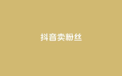 抖音卖粉丝,免费涨1000粉丝网站下载 - 拼多多自动助力脚本 拼多多刷宝神器  第1张