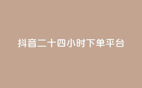 抖音二十四小时下单平台,ks自助下单官网入口 - 刷快手打call亲密度 全网最低价卡网 第1张 抖音二十四小时下单平台,ks自助下单官网入口 - 刷快手打call亲密度 全网最低价卡网 第1张