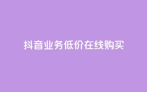 抖音业务低价在线购买,卡盟视频号在线自助下单 - 快手作品点赞评论神器 快手赞业务24小时下单平台 第1张 抖音业务低价在线购买,卡盟视频号在线自助下单 - 快手作品点赞评论神器 快手赞业务24小时下单平台 第1张