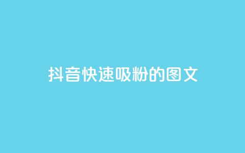 抖音快速吸粉1000的图文 - 如何在抖音快速增加1000名粉丝?! 第1张 抖音快速吸粉1000的图文 - 如何在抖音快速增加1000名粉丝?! 第1张