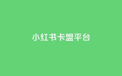小红书卡盟平台,qq空间快速秒赞下单 - 快手一元一万粉丝是真的吗 王者荣耀一元一万赞 第1张 小红书卡盟平台,qq空间快速秒赞下单 - 快手一元一万粉丝是真的吗 王者荣耀一元一万赞 第1张