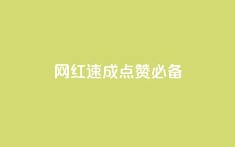 网红速成：点赞必备！  第1张
