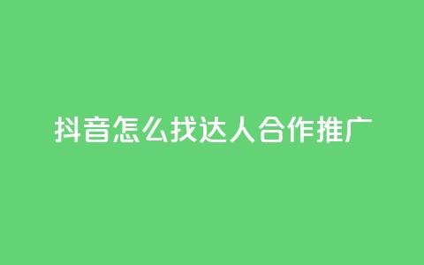 抖音怎么找达人合作推广,QQ主页帮赞 - 拼多多砍价免费拿商品 拼多多多久才能算回归号 第1张 抖音怎么找达人合作推广,QQ主页帮赞 - 拼多多砍价免费拿商品 拼多多多久才能算回归号 第1张