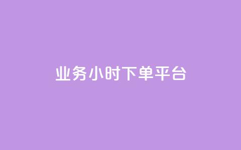 业务24小时下单平台,卡盟排行榜 - 1元买号平台 qq点赞有限制吗 第1张 业务24小时下单平台,卡盟排行榜 - 1元买号平台 qq点赞有限制吗 第1张