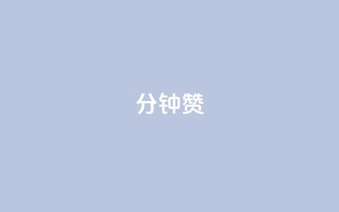 1分钟3000赞,抖音粉丝怎么充 - 自助下单平台 qq浏览人数包括所有浏览吗  第1张