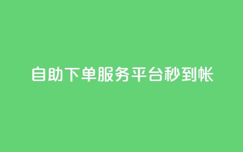 ks自助下单服务平台秒到帐,抖音自助赞低价 - 拼多多免费助力网站入口 剃须刀京东买好还是拼多多好  第1张