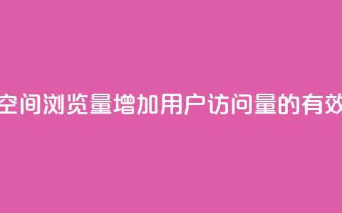 提升QQ空间浏览量,增加用户访问量的有效方法 第1张 提升QQ空间浏览量,增加用户访问量的有效方法 第1张