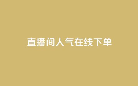 ks直播间人气在线下单,QQ空间怎么转发 - 快手免费开通电影版权软件 刷腾讯视频会员永久的网站 第1张 ks直播间人气在线下单,QQ空间怎么转发 - 快手免费开通电影版权软件 刷腾讯视频会员永久的网站 第1张
