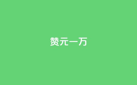 qq赞0.1元一万,爱i云发卡网 - 抖音60级大哥真刷了2000万吗 抖音业务下单免费  第1张