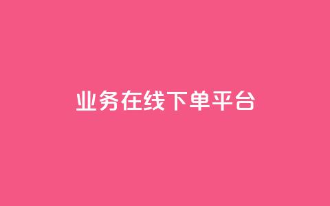 ks业务在线下单平台,qq空间怎么增加点赞次数 - dy低价业务下单 微博24小时秒单业务网 第1张 ks业务在线下单平台,qq空间怎么增加点赞次数 - dy低价业务下单 微博24小时秒单业务网 第1张