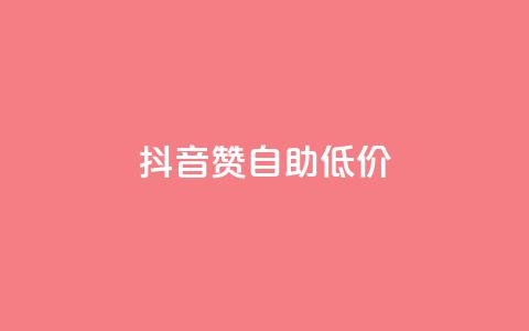 抖音赞自助低价 - 抖音点赞服务低价自助推荐!  第1张