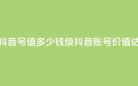 30级抖音号值多少钱(30级抖音账号价值估计) 第1张 30级抖音号值多少钱(30级抖音账号价值估计) 第1张
