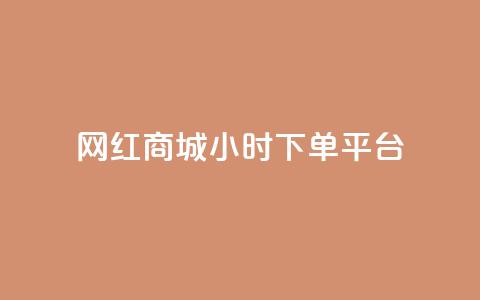 网红商城24小时下单平台,卡盟供货商在哪找 - 网红助手免费粉丝 自助下单24小时平台  第1张