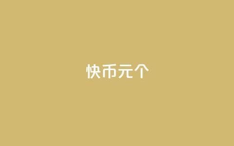 快币1元10个 - 快币折扣大放送 1元可购10个快币! 第1张 快币1元10个 - 快币折扣大放送 1元可购10个快币! 第1张