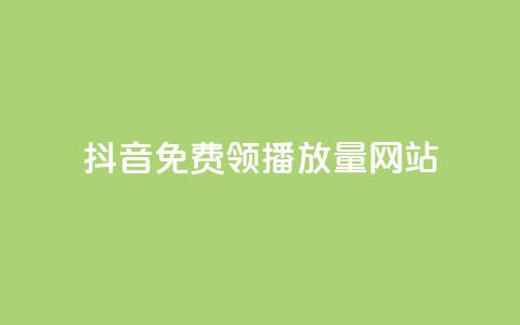 抖音免费领1000播放量网站,QQ自动获赞 - 拼多多怎么刷助力 豆腐里面有白色虫子 第1张 抖音免费领1000播放量网站,QQ自动获赞 - 拼多多怎么刷助力 豆腐里面有白色虫子 第1张