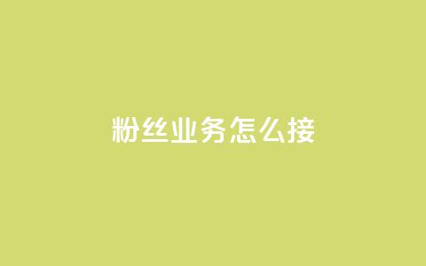 ks粉丝业务怎么接,抖音怎样出钱粉丝上1000粉丝 - qq动态看一眼就算浏览吗 抖音怎么进行身份认证  第1张
