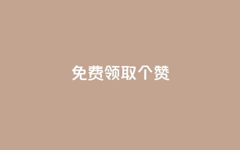 免费领取5000个赞,最便宜24小时自助下单软件下载 - 拼多多助力软件免费 拼多多助砍一元十刀  第1张