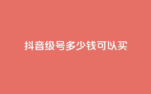 抖音65级号多少钱可以买 - 抖音65级号多少价值？购买所需费用低至何种程度？~  第1张