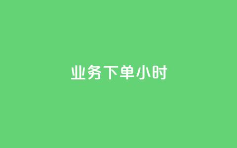 dy业务下单24小时,二十四小时自助下单商城 - 快手推广上热门引流链接 快手粉丝过万的账号密码 第1张 dy业务下单24小时,二十四小时自助下单商城 - 快手推广上热门引流链接 快手粉丝过万的账号密码 第1张