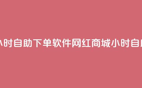 网红商城24小时自助下单软件(网红商城24小时自助购物软件) 第1张 网红商城24小时自助下单软件(网红商城24小时自助购物软件) 第1张