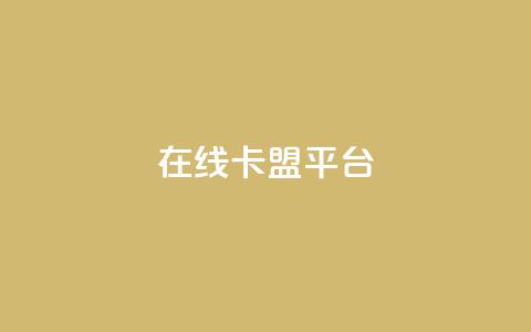 在线卡盟平台,24小时全网最低价 - 快手粉丝一万六 2023QQ自助下单入口  第1张