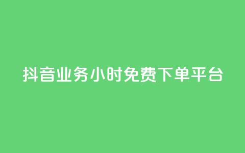 抖音业务24小时免费下单平台,24h自助下单商城秒赞 - qq空间相册浏览记录怎么计算 刷访客工具 第1张 抖音业务24小时免费下单平台,24h自助下单商城秒赞 - qq空间相册浏览记录怎么计算 刷访客工具 第1张