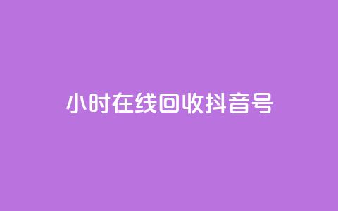 24小时在线回收抖音号,自助下单全网低价 - 拼多多业务自助平台 拼多多买唐刀可靠吗  第1张
