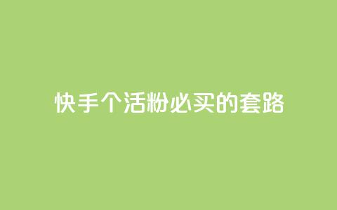 快手1000个活粉必买的套路,卡盟会员 - 抖音苹果怎么用微信充值 dnf手游秒杀脚本免费下载  第1张