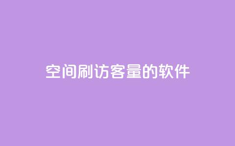 QQ空间刷访客量的软件,全网低价辅助发卡网 - 拼多多拉人助力群 拼多多平台规则最新 第1张 QQ空间刷访客量的软件,全网低价辅助发卡网 - 拼多多拉人助力群 拼多多平台规则最新 第1张