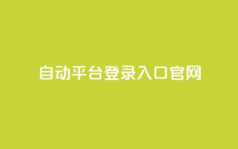 QQ自动平台登录入口官网,快手播放量免费领500 - qq怎么解除第三方绑定 抖音点赞关注助力平台 第1张 QQ自动平台登录入口官网,快手播放量免费领500 - qq怎么解除第三方绑定 抖音点赞关注助力平台 第1张