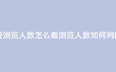 qq发表说说浏览人数怎么看(浏览人数如何判断) 第1张 qq发表说说浏览人数怎么看(浏览人数如何判断) 第1张