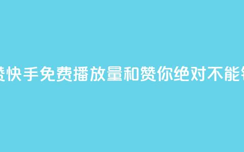 快手免费播放量免费赞 - 快手免费播放量和赞，你绝对不能错过的免费福利!~  第1张