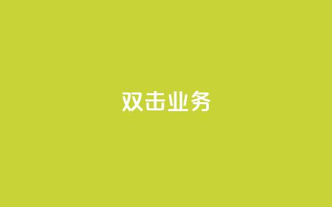dy双击业务,全网最低价是指什么 - 云小店24小时自助下单 拼多多福卡过后多久到账 第1张 dy双击业务,全网最低价是指什么 - 云小店24小时自助下单 拼多多福卡过后多久到账 第1张