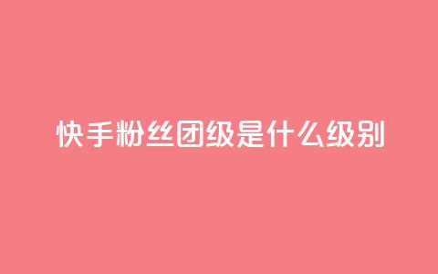 快手粉丝团62级是什么级别,qq业务在线下单平台入口登录苹果版 - qq空间视频浏览次数怎么算 cf科技卡盟平台 第1张 快手粉丝团62级是什么级别,qq业务在线下单平台入口登录苹果版 - qq空间视频浏览次数怎么算 cf科技卡盟平台 第1张