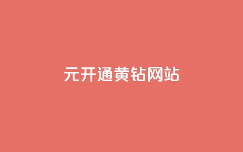0.1元开通黄钻网站,qqvip永久刷 - qq空间访问人数狂刷器手机版 快手点赞官网微信  第1张