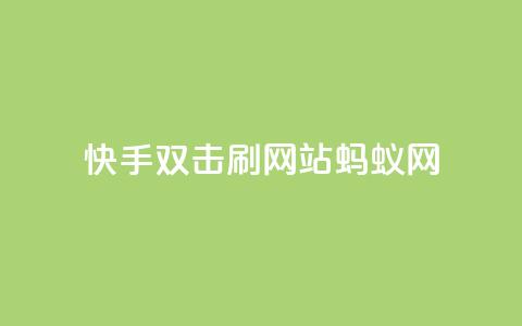 快手双击刷网站蚂蚁网,卡盟qq绿钻 - vx小号批发发卡网 抖音业务全网最低价 第1张 快手双击刷网站蚂蚁网,卡盟qq绿钻 - vx小号批发发卡网 抖音业务全网最低价 第1张