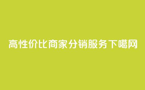 高性价比商家分销服务 第1张 高性价比商家分销服务 第1张