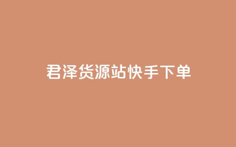 君泽货源站快手下单,Ks 低价双击 - dy低价业务下单 免费qq点赞名片 第1张 君泽货源站快手下单,Ks 低价双击 - dy低价业务下单 免费qq点赞名片 第1张