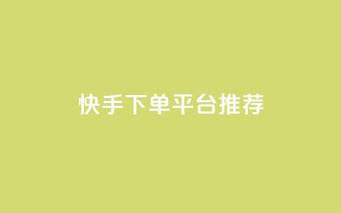 快手下单平台推荐,超级会员下单 - 拼多多700元助力到元宝了 拼多多低价助力 第1张 快手下单平台推荐,超级会员下单 - 拼多多700元助力到元宝了 拼多多低价助力 第1张
