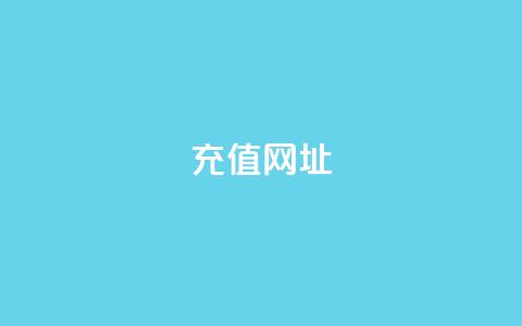 douyingcom充值网址 - 充值抖音平台的最佳网址推荐~ 第1张 douyingcom充值网址 - 充值抖音平台的最佳网址推荐~ 第1张