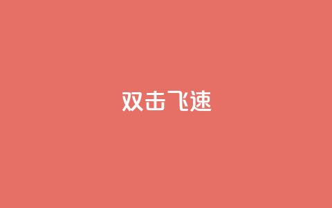 ks双击飞速,快手涨粉用什么工具好 - QQ空间访问自助下单 抖音怎么起号 第1张 ks双击飞速,快手涨粉用什么工具好 - QQ空间访问自助下单 抖音怎么起号 第1张
