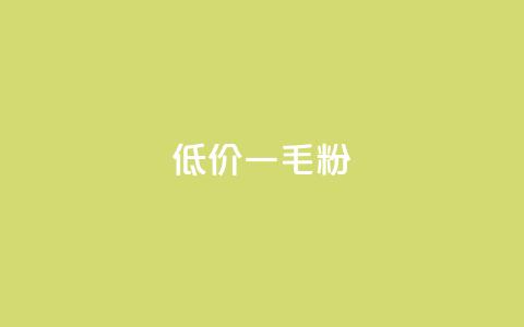 低价Ks一毛1000粉 - 超值Ks优惠 1000粉仅需一毛~ 第1张 低价Ks一毛1000粉 - 超值Ks优惠 1000粉仅需一毛~ 第1张