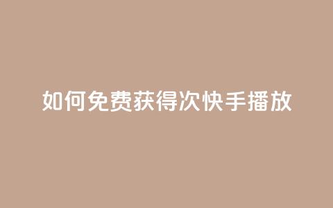 如何免费获得1000次快手播放? 第1张 如何免费获得1000次快手播放? 第1张