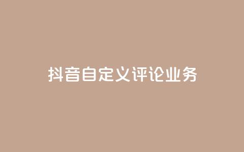 抖音自定义评论业务,DY极速完播下单 - qq点赞50次bug教程 免费领取qq说说赞自助平台 第1张 抖音自定义评论业务,DY极速完播下单 - qq点赞50次bug教程 免费领取qq说说赞自助平台 第1张