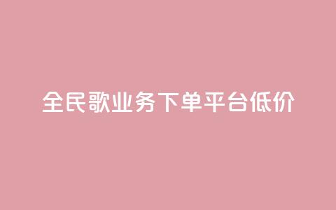 全民k歌业务下单平台低价,免费领10000播放量软件 - 快手点赞自助平台有哪些 ks业务低价自助下单转发  第1张