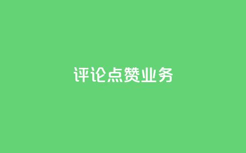 评论点赞业务,快手点赞功能在哪里打开 - 1分10万赞QQ qq资料卡如何快速弄几万个赞 第1张 评论点赞业务,快手点赞功能在哪里打开 - 1分10万赞QQ qq资料卡如何快速弄几万个赞 第1张