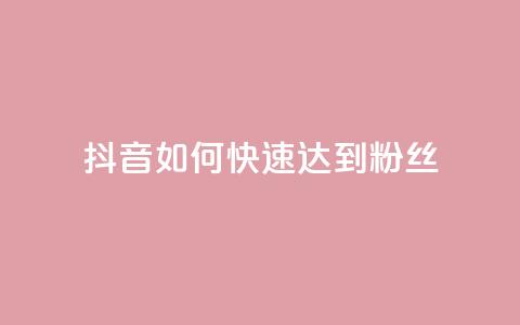 抖音如何快速达到1000粉丝,卡盟24小时下单平台QQ - 卡盟24小时平台入口 抖音快速吸粉原理 第1张 抖音如何快速达到1000粉丝,卡盟24小时下单平台QQ - 卡盟24小时平台入口 抖音快速吸粉原理 第1张